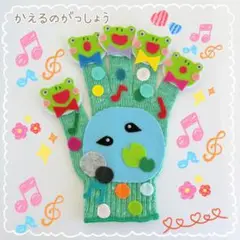 【即日発送！】大人気！ 手袋シアター ハンドメイド 保育教材 かえるの合唱