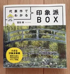 代表作でわかる 印象派BOX