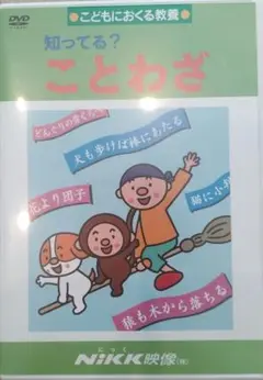 知ってる？　ことわざ　DVD　中学受験