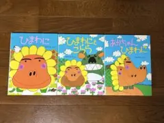 絵本3冊まとめ売り　ひまわにシリーズ　あきやまただし