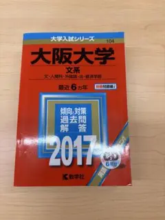 大阪大学(文系)