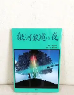 絵本　銀河鉄道の夜　宮沢賢治　藤城清治