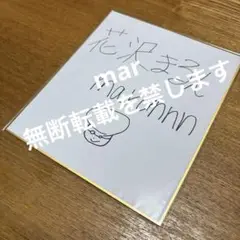 ざつ旅 月城日花さん 直筆サイン色紙 鈴ヶ森ちか ざつ旅 月城日花さん 直筆サイン色紙 鈴ヶ森ちか - メルカリ
