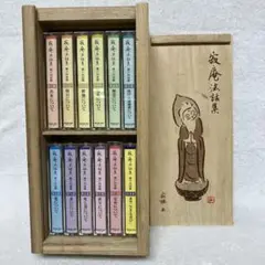 寂庵法話集　瀬戸内寂聴　カセットテープ全12巻