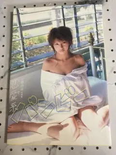バンビー 小坂由佳 写真集 恋愛系バンビー