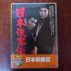 高倉健 日本侠客伝('64東映)〈2010年9月29日までの期間限定出荷〉