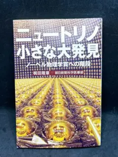 ニュートリノ小さな大発見 : ノーベル物理学賞への階段