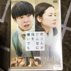母さんがどんなに僕を嫌いでも('18「母さんがどんなに僕を嫌いでも」製作委員会)