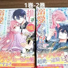 推し(嘘)の筆頭魔術師様が「俺たち、両思いだったんだね」と……1巻-2巻