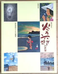2025年最新】谷内六郎画集の人気アイテム - メルカリ