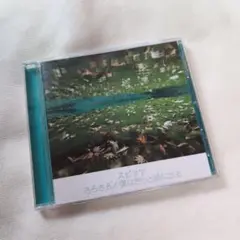 スピッツ さらさら/ 僕はきっと旅に出る