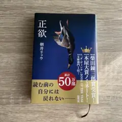 正欲　朝井リョウ　文庫