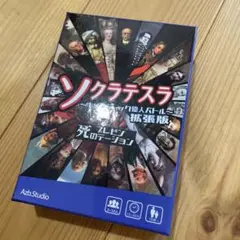 ソクラテスラ 拡張版 2-12人用　ボードゲーム　死のプレゼンテーション