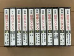 演歌 昭和のこころ カセットテープ