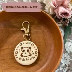 【名入れ】個性がいろいろ木製ネームタグ　のんびりや