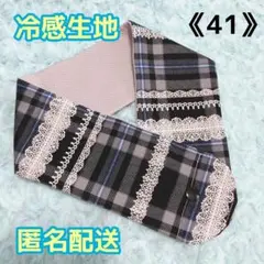 《41》アイスノンカバー首もとひんやり氷結ベルト用　（黒チェックレース柄）