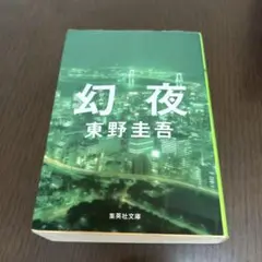 幻夜