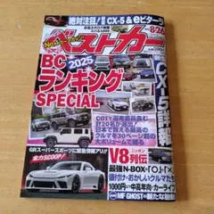 ベストカー2025.8.26日号