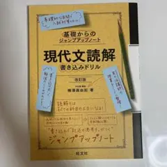 基礎からのジャンプアップノート 現代文読解 書き込みドリル 改訂版 大学受験