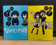 なぜだ内藤　1.2巻　２冊セット　赤のキノコ　漫画
