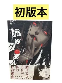 賭ケグルイ初版1巻/河本ほむら/スクウェア•エニックス
