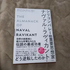 シリコンバレー最重要思想家ナヴァル・ラヴィカント
