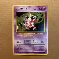 ポケモンカード　旧裏　バリヤード　①
