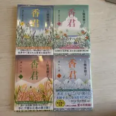 香君1〜4巻セット