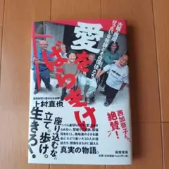 愛をばらまけ 大阪・西成、けったいな牧師とその信徒たち