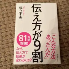 【美品】伝え方が9割 佐々木圭一著