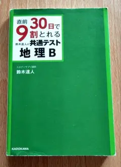 直前30日で9割とれる 鈴木達人の 共通テスト地理B
