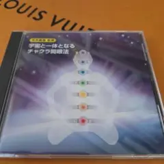 宇宙と一体となるチャクラ開眼法 CD