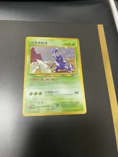 【希少】初代ポケモンカード ヘラクロス キラ No.214（旧裏）コレクター必見
