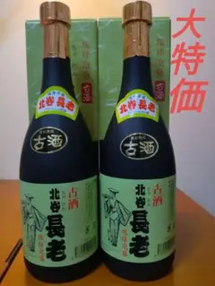 北谷長老 25度 720ml 2本 琉球泡盛 長期熟成 古酒