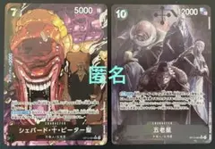ワンピースカードゲーム　シェパード・五老星　　(黒・パラレル) 各１枚