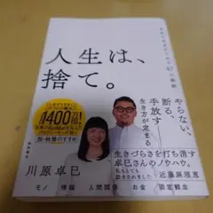 人生は、捨て。 自由に生きるための47の秘訣