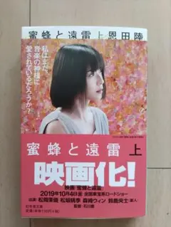 「蜜蜂と遠雷　上」恩田陸