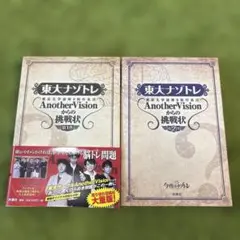 東大ナゾトレ AnotherVisionからの挑戦状 第1巻第2巻セット