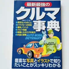 最新最強のクルマ事典