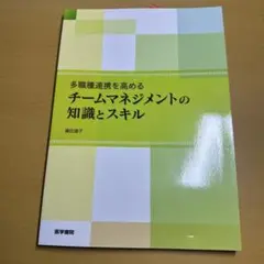 多職種連携を高めるチームマネジメントの知識とスキル