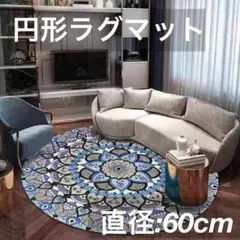 マット 円形 60cm ラグ 丸型 薄手 ラグカーペット 北欧風　C