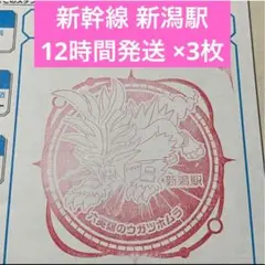 新幹線 ポケモンメガスタンプラリー2025 スタンプ帳 新潟駅 3枚