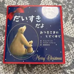 だいすきだよ おつきさまにとどくほど
