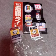 【匿名配送】the看板ライト　ビタワン