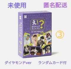 え！BTSマニアなんですか？　ダイヤモンドver　未使用③