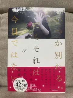 いつか別れる。 F