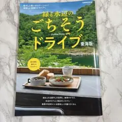 【ほぼ新品】緑と水辺のごちそうドライブ 東海版