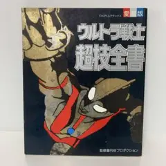 愛蔵版　ウルトラ戦士超技全書　7-D-0653