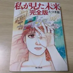 私が見た未来 完全版