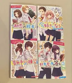 ハニーワークス告白予行練習小説4冊セット